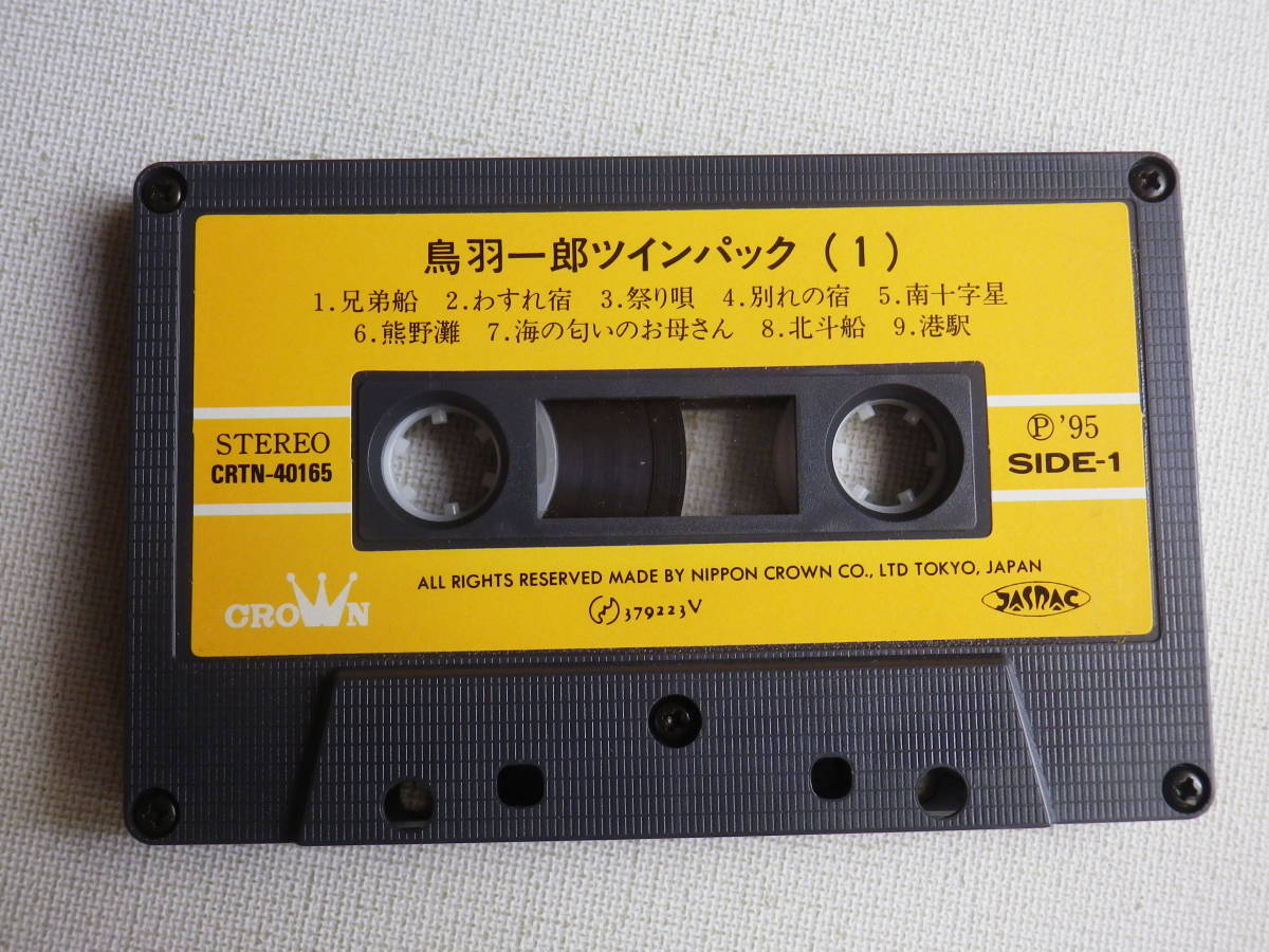 ◆カセット◆鳥羽一郎　TWIN PACK 1　　中古カセットテープ多数出品中！_画像5