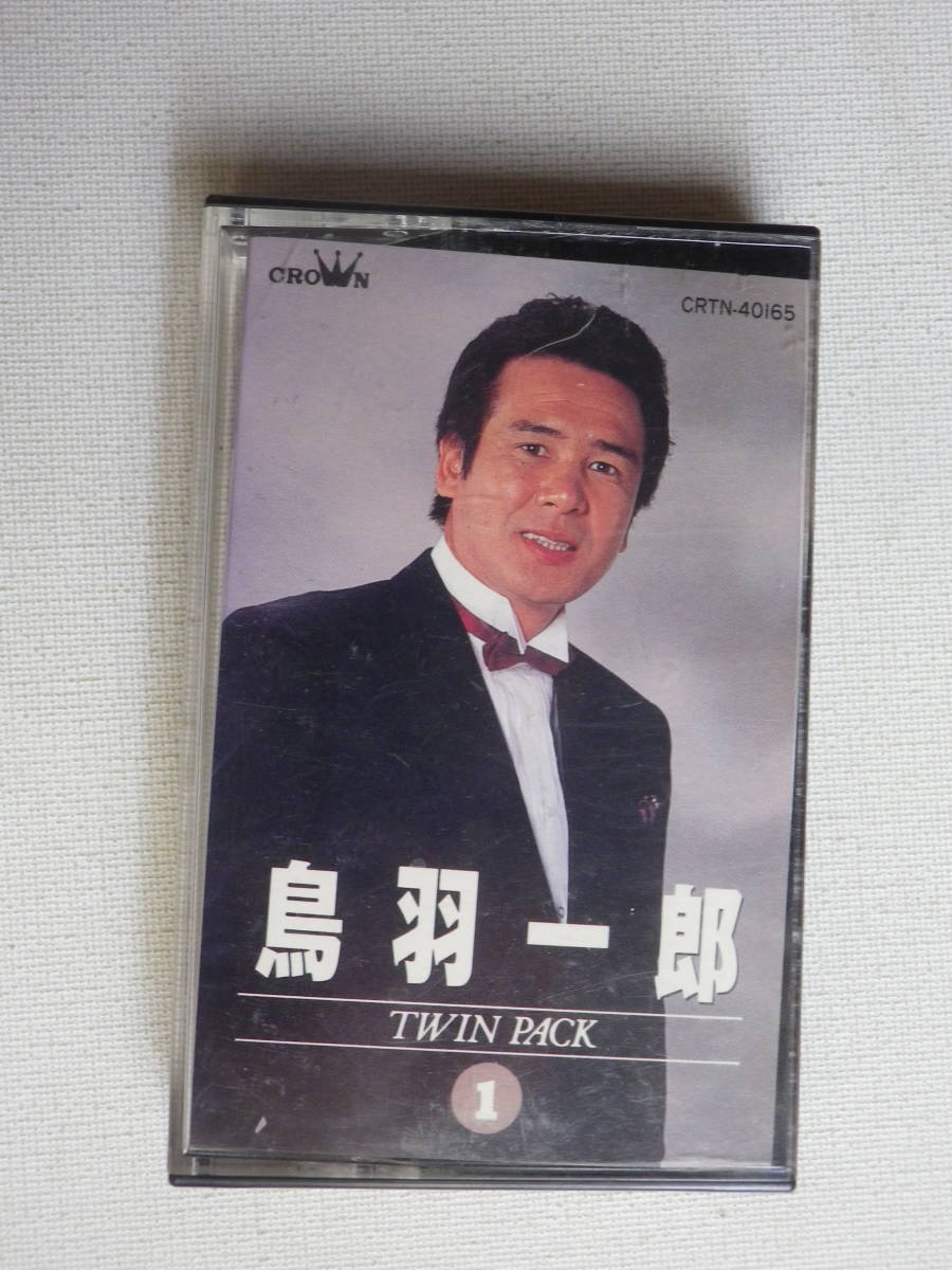 ◆カセット◆鳥羽一郎　TWIN PACK 1　　中古カセットテープ多数出品中！_画像2