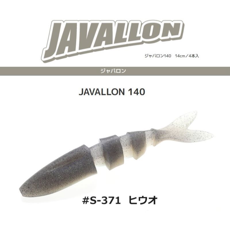 イマカツ ジャバロン 140mm ヒウオ#S-371 JAVALLON_画像1