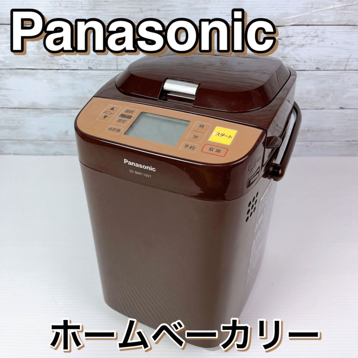 Panasonic パナソニック ホームベーカリー SD-BMT1001 1斤 ブラウン