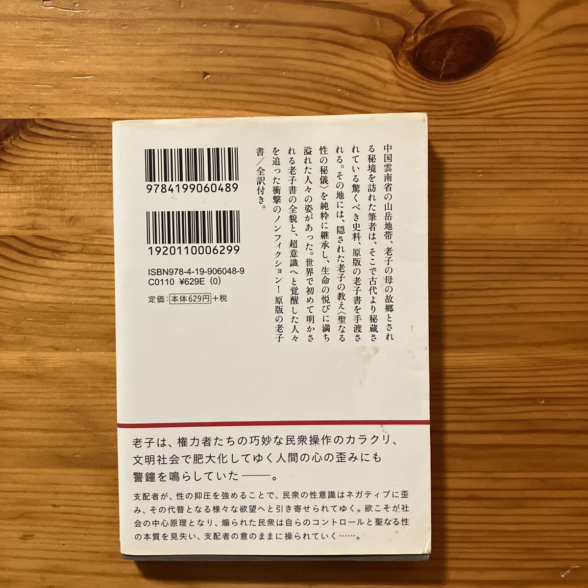 老子の暗号が語り出す　タオコード　千賀一生_画像2