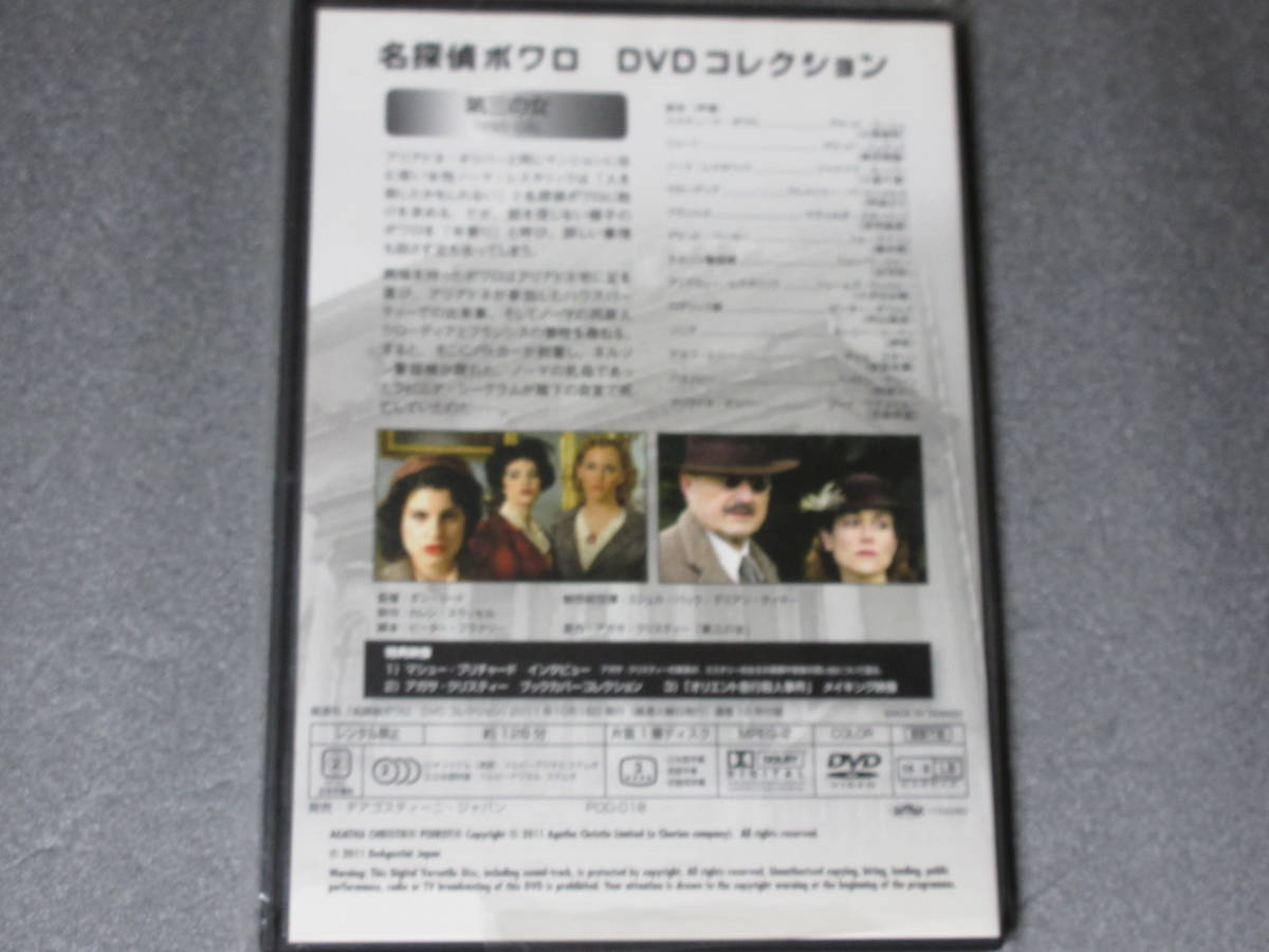 名探偵ポワロ　 「第三の女」 DVDコレクション 第18号