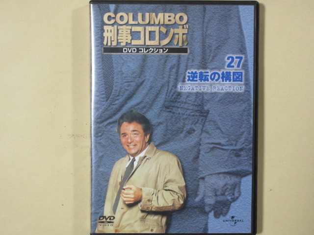 刑事コロンボ　DVDコレクション No.27「逆転の構図」