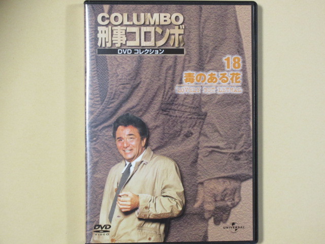 刑事コロンボ　DVDコレクション No.18「毒のある花」