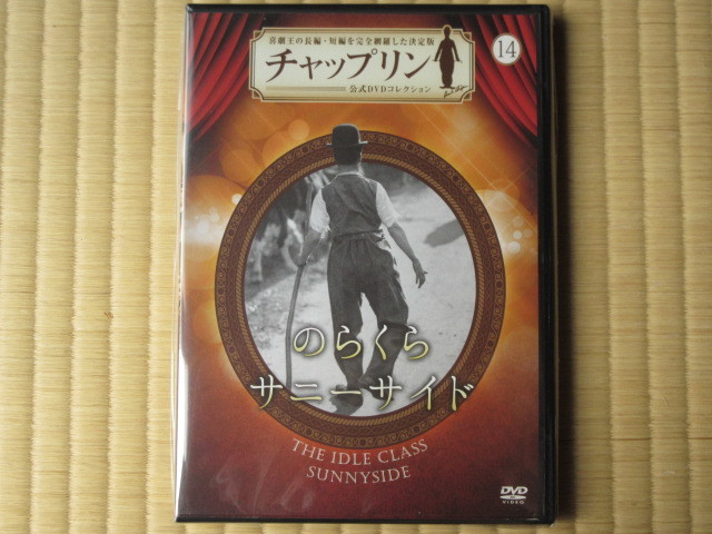 のらくら★サニーサイド (チャップリン公式DVDコレクション(14))