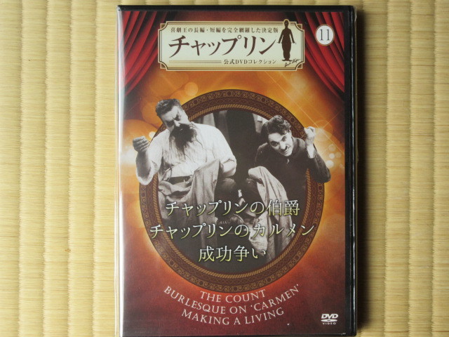伯爵 ★カルメン★成功争い (チャップリン公式DVDコレクション(11))
