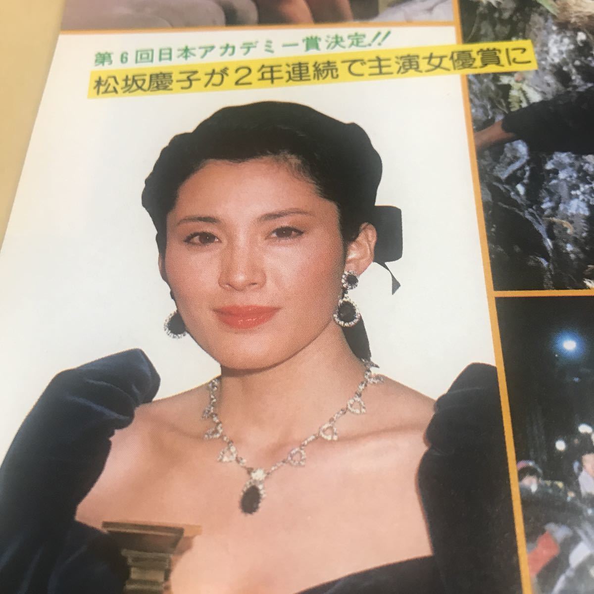 松坂慶子、大原麗子、森繁久彌【蒲田行進曲、セカンドラブ、小説吉田学校、日本アカデミー、1983】【日本映画シアター83年全18p】BKHYSR1 の画像2