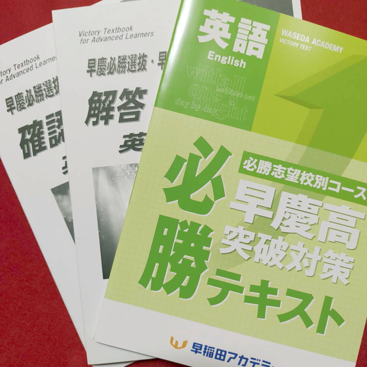 早稲田アカデミー　早慶高突破対策　必勝テキスト2022後期　英語　早稲アカ　早慶必勝　特訓クラス