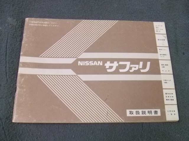  Nissan Safari инструкция по эксплуатации VR161 VRG161 FG161 R160 Ниссан SAFARI