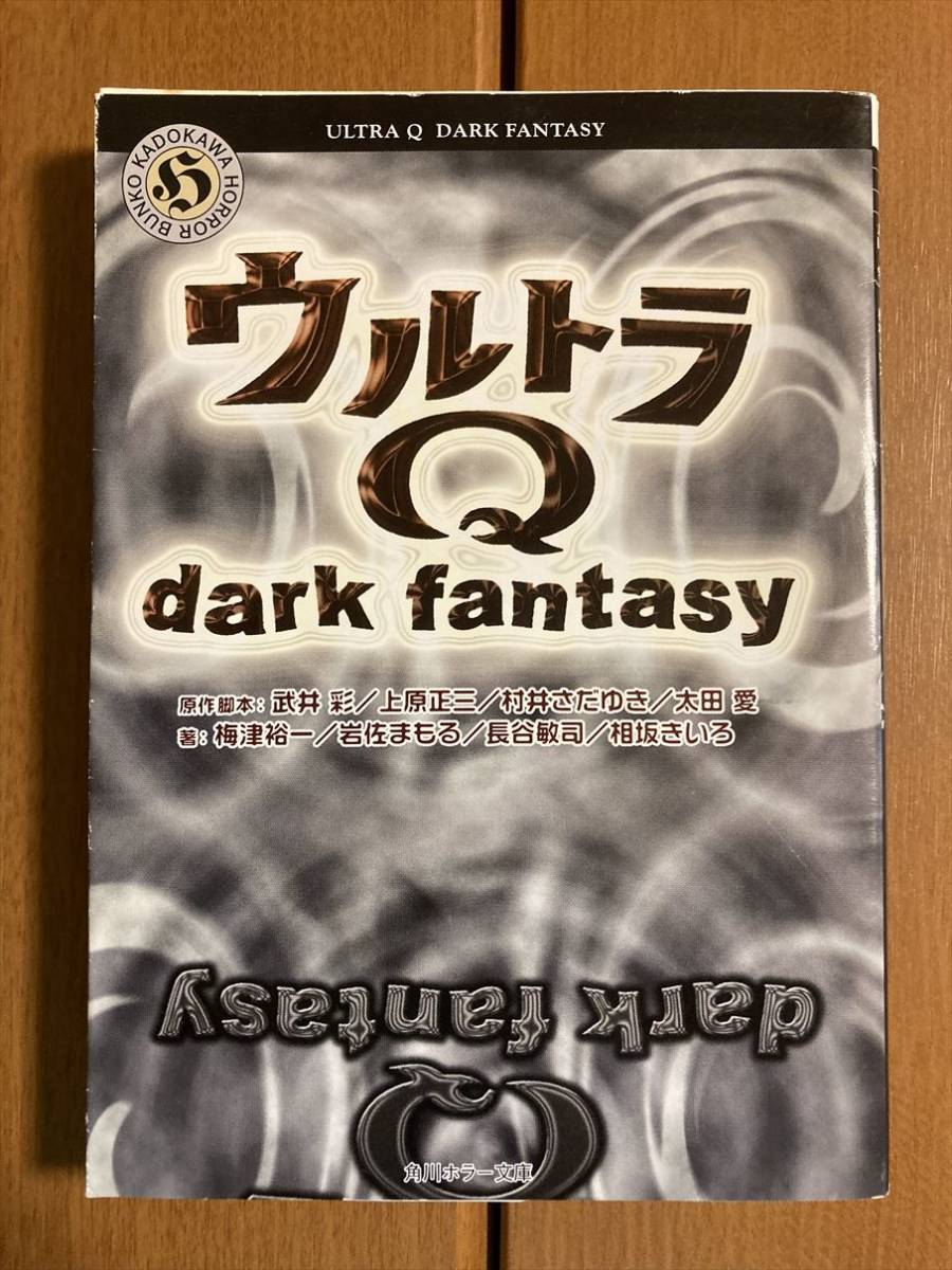 ウルトラQ dark fantasy 角川ホラー文庫　送料込み_画像1