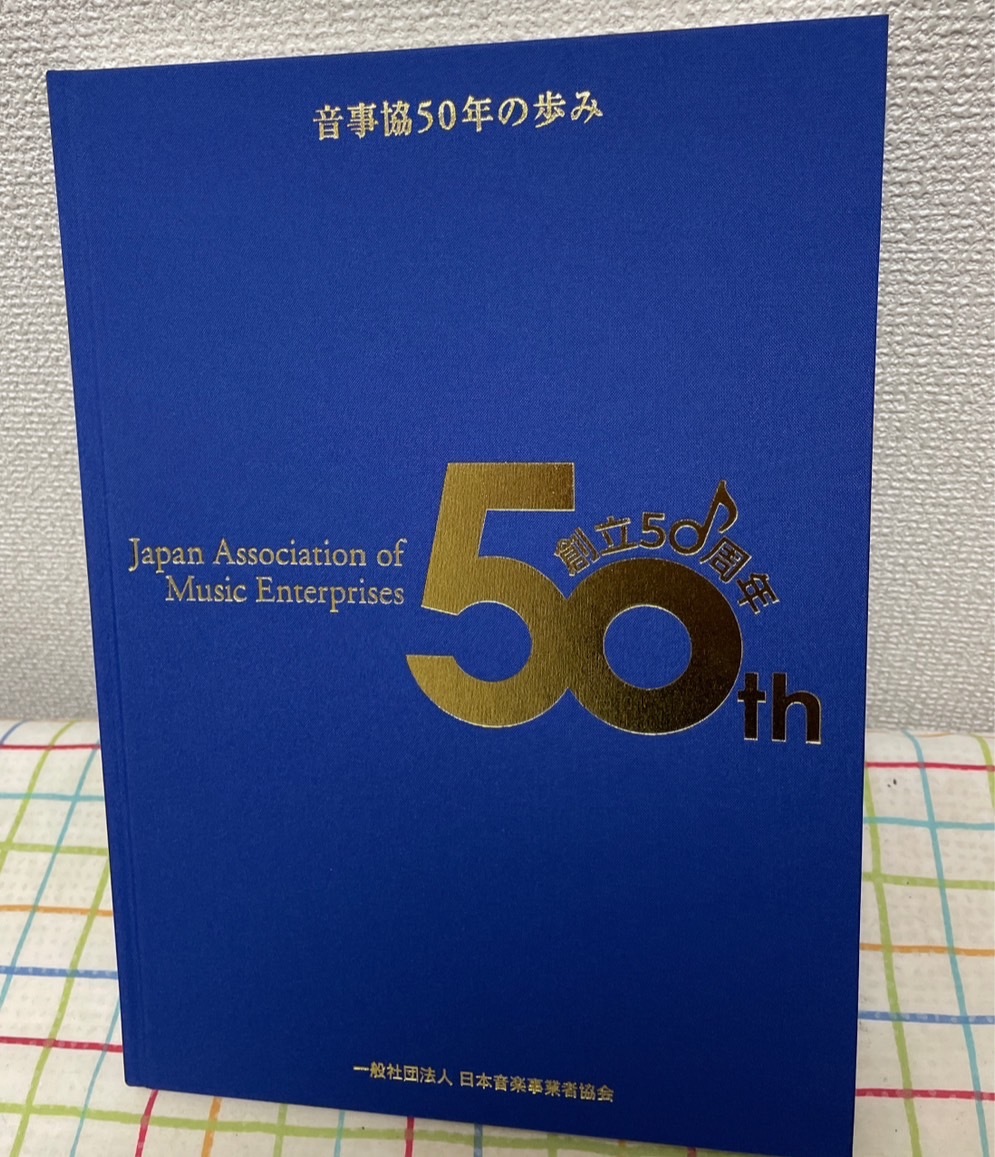 社史・周年史】「音事協 50年の歩み」 音事協50年史編纂委員会 日本音楽事業者協会 - 企業、業界論 社史・周年史】「音事協 50年の歩み」 音事協50年史編纂委員会 日本音楽事業者協会 - 企業、業界論