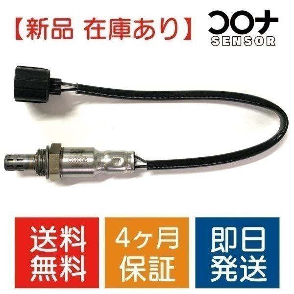 16時まで即日発送 4ヵ月保証 新品 O2センサー eKワゴン B11W 上流側用 1588A367 CM006 送料無料_画像1