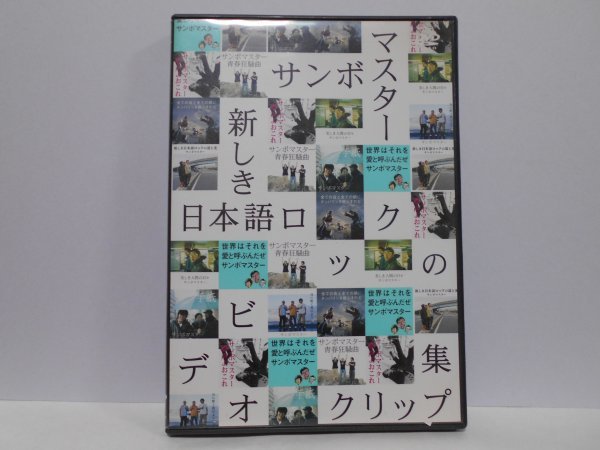 サンボマスター 新しき日本語ロックのビデオクリップ集 DVD リーフレット欠品_画像1
