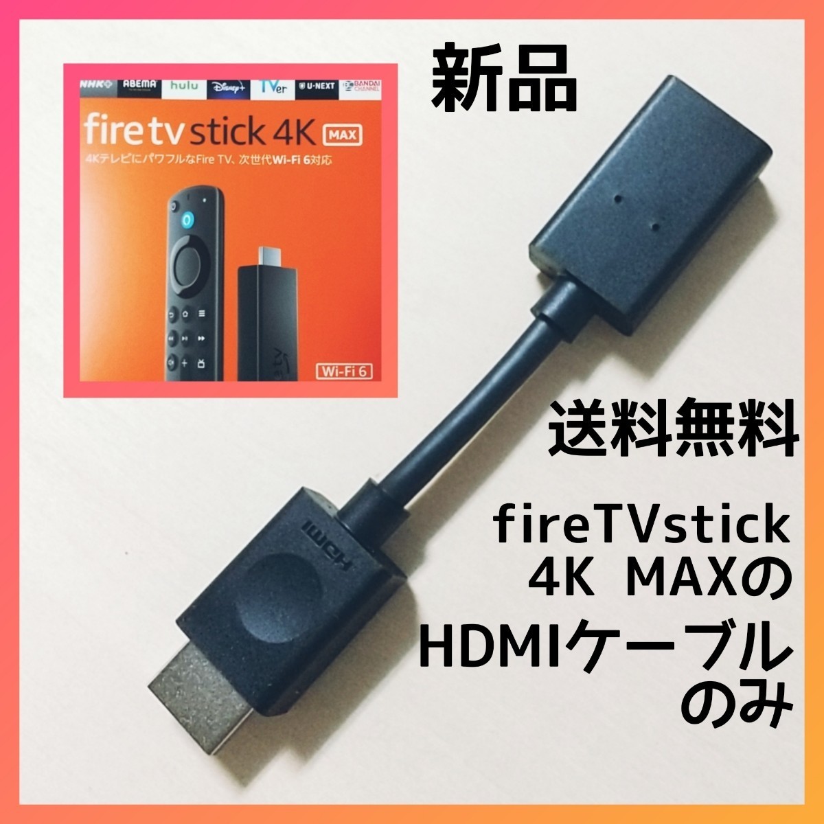 Fire TV Stick付属品 HDMI延長ケーブル - ケーブル