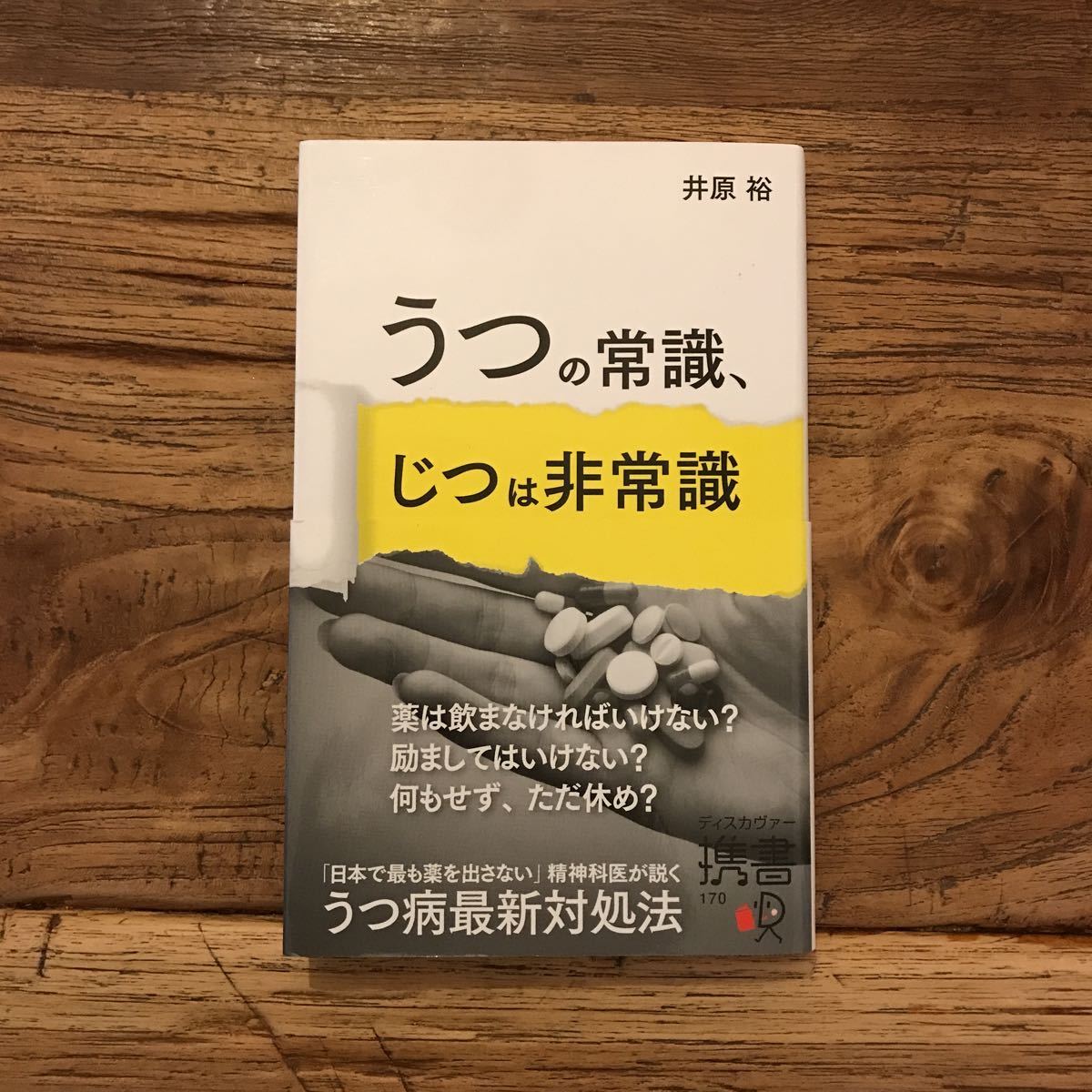 送料無料【うつ病最新対処法】うつの常識、じつは非常識　井原裕　【日本で最も薬を出さない精神科医】