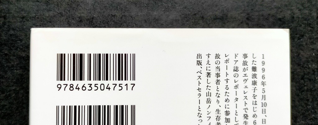 空へ　悪夢のエヴェレスト１９９６年５月１０日 ■ ヤマケイ文庫 ■ ジョン・クラカワー　　2013年8月1日 初版第1刷_画像7