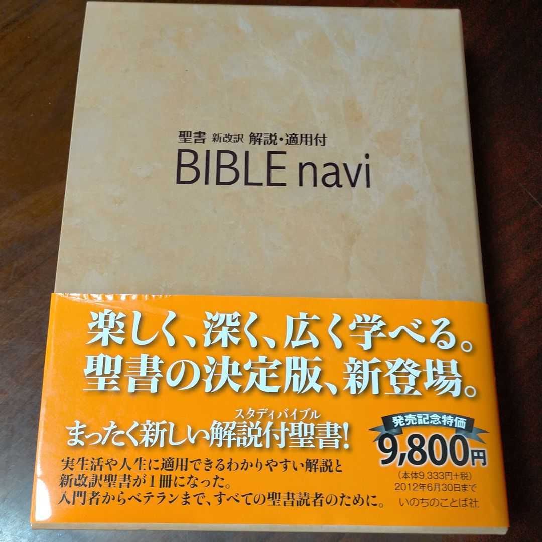 BIBLE navi : 聖書新改訳解説・適用付 バイブルナビ 第三版 未使用品