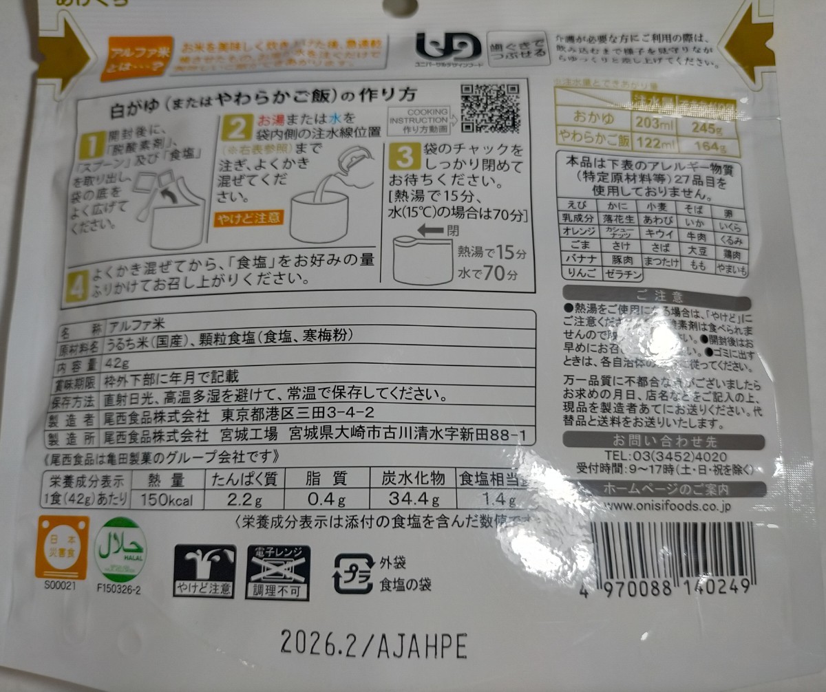 即決！送料無料 尾西 Onisi アルファ米 白がゆ 梅がゆ他25袋セット 期限26年以降 ご飯 非常食