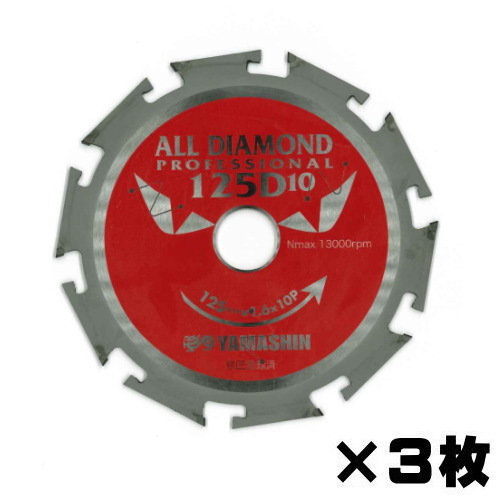 【激安セール】 山真製鋸 オールダイヤモンドチップソー CYT-YSD-125D10-3 窯業系サイディング用 3枚組 D10×125mm パーツ 【激安セール】 山真製鋸 オールダイヤモンドチップソー CYT-YSD-125D10-3 窯業系サイディング用 3枚組 D10×125mm パーツ
