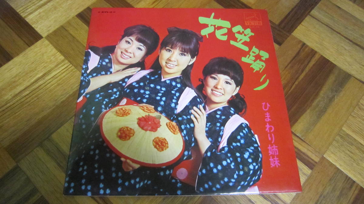 残りわずか】 LP SJX-42 Victor 花笠踊り ひまわり姉妹 その他 - fcatm