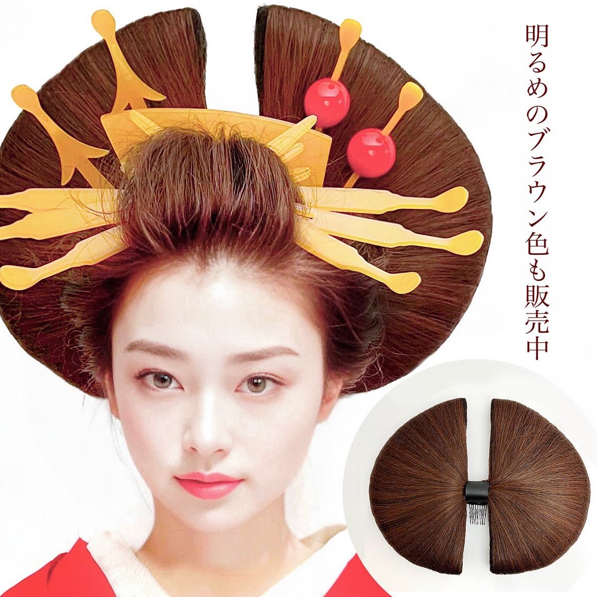 新品 花魁髷(ウィッグ) 単品