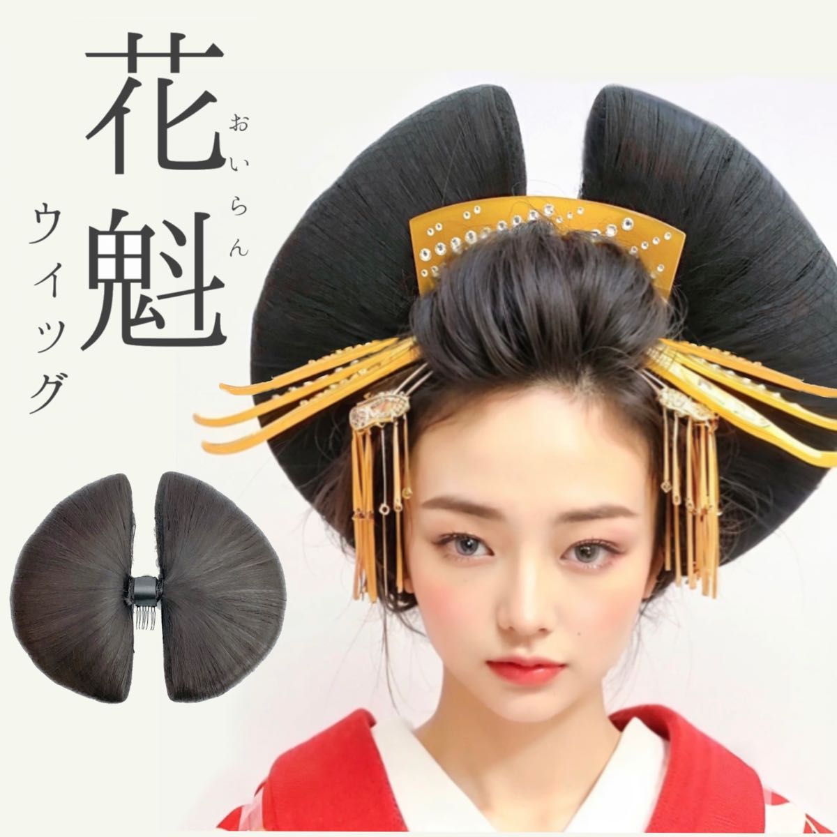 新品 花魁髷(ウィッグ) 単品