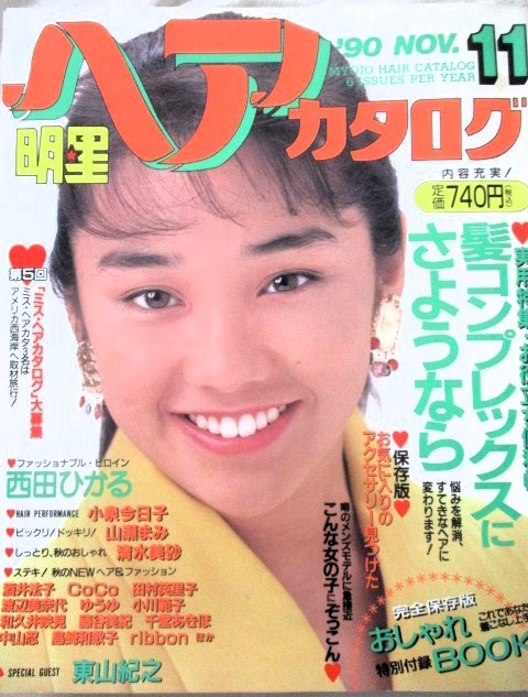 ♪明星ヘアカタログ1990年11月号！西田ひかる松嶋菜々子東山紀之山瀬まみ酒井法子田村英里子中山忍小川範子坂上香織小泉今日子清水美砂_画像1