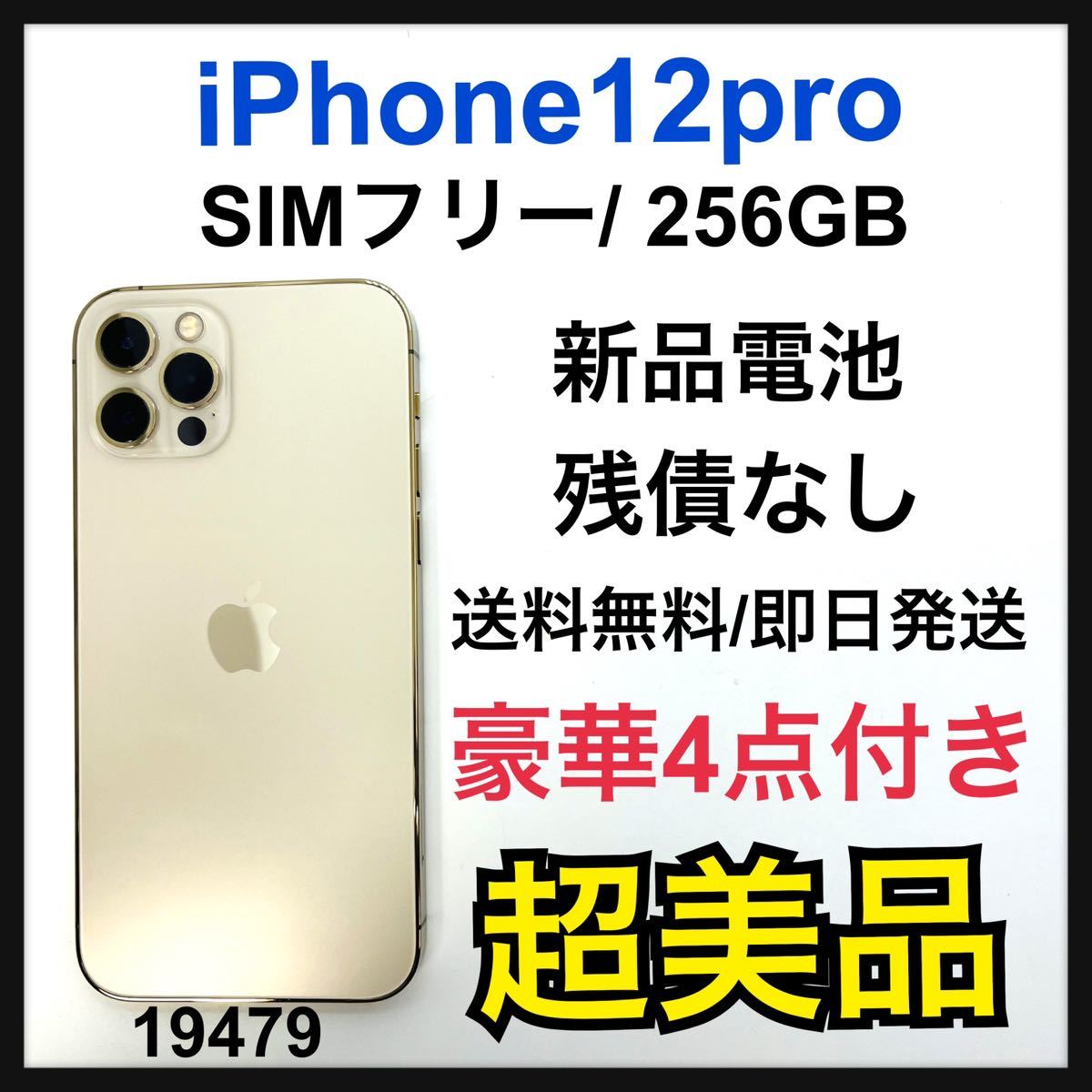 完売】 S SIMフリー GB 256 ゴールド pro 12 新品電池 iPhone iPhone
