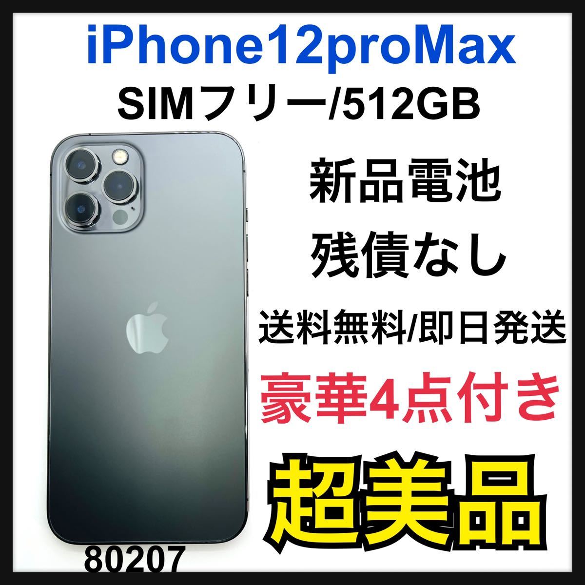 S iPhone 12 Pro Max グラファイト 512 GB SIMフリー｜Yahoo!フリマ