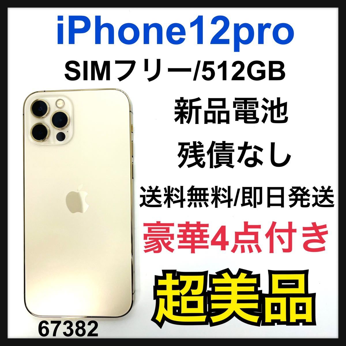 ブランド品専門の S 新品電池 iPhone 12 pro ゴールド 512 GB SIM