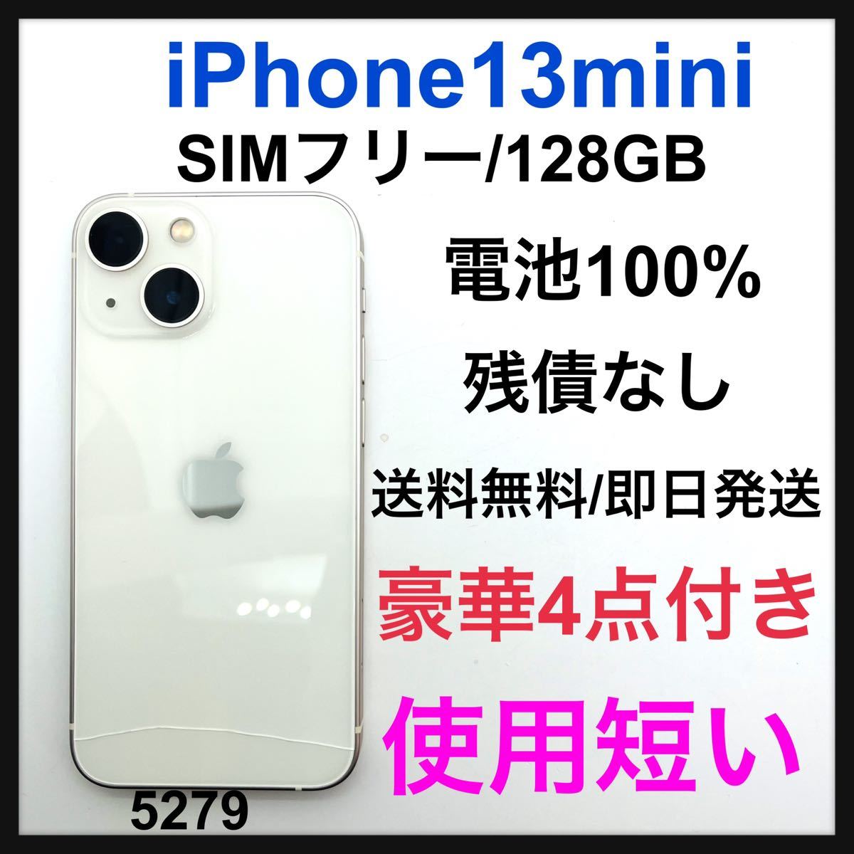 限定版 使用短い 100% iPhone 13 mini 128 GB ホワイト 本体 iPhone