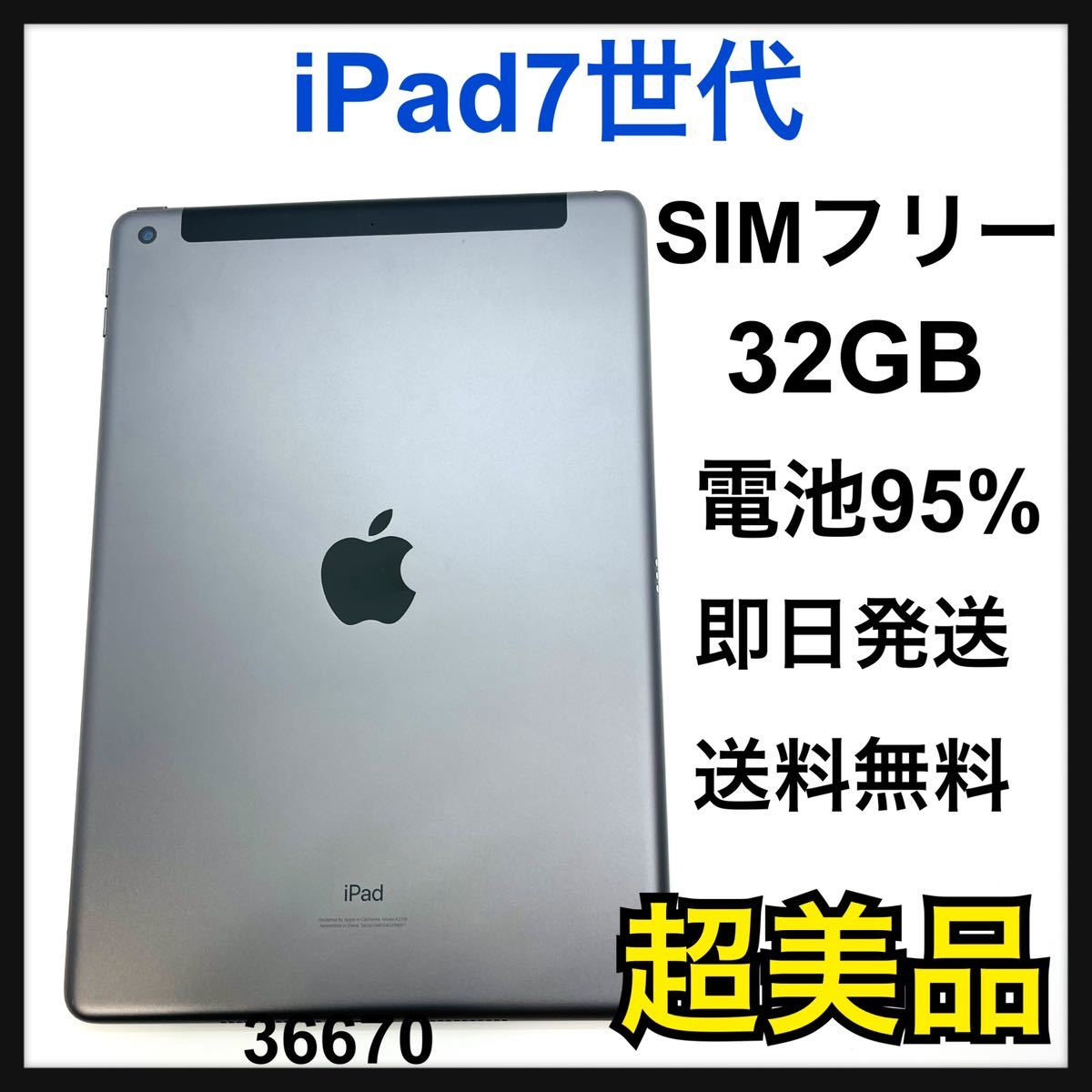 日本最大級 S 95% iPad 7 第7世代 32 GB SIMフリー Gray 本体 iPad本体