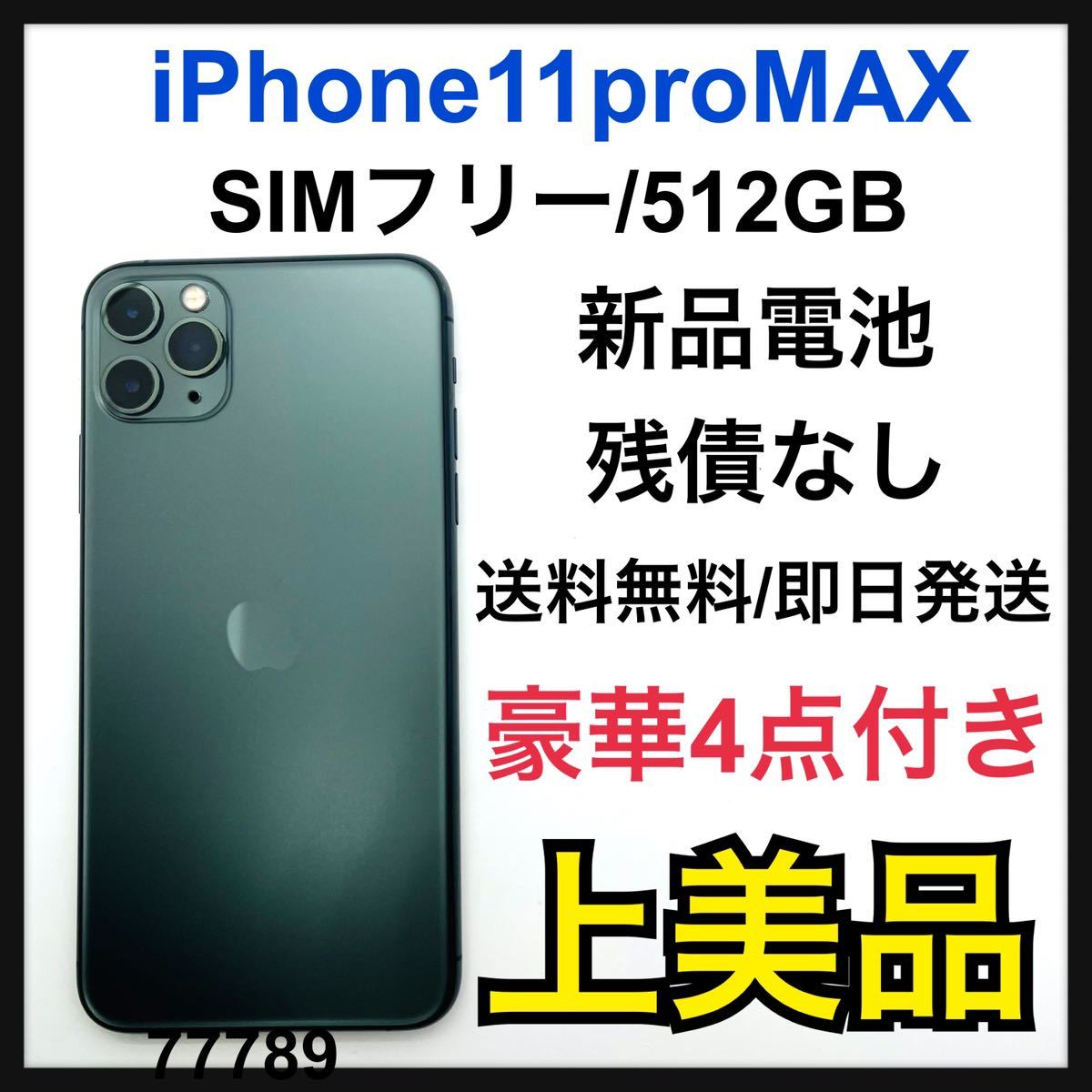 A iPhone 11 Pro Max ミッドナイトグリーン 512 GB 本体 Yahoo!フリマ