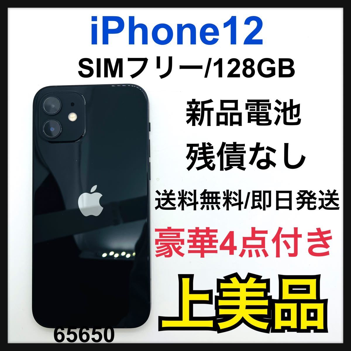 A 新品電池 iPhone 12 128 GB SIMフリー Black 本体｜PayPayフリマ