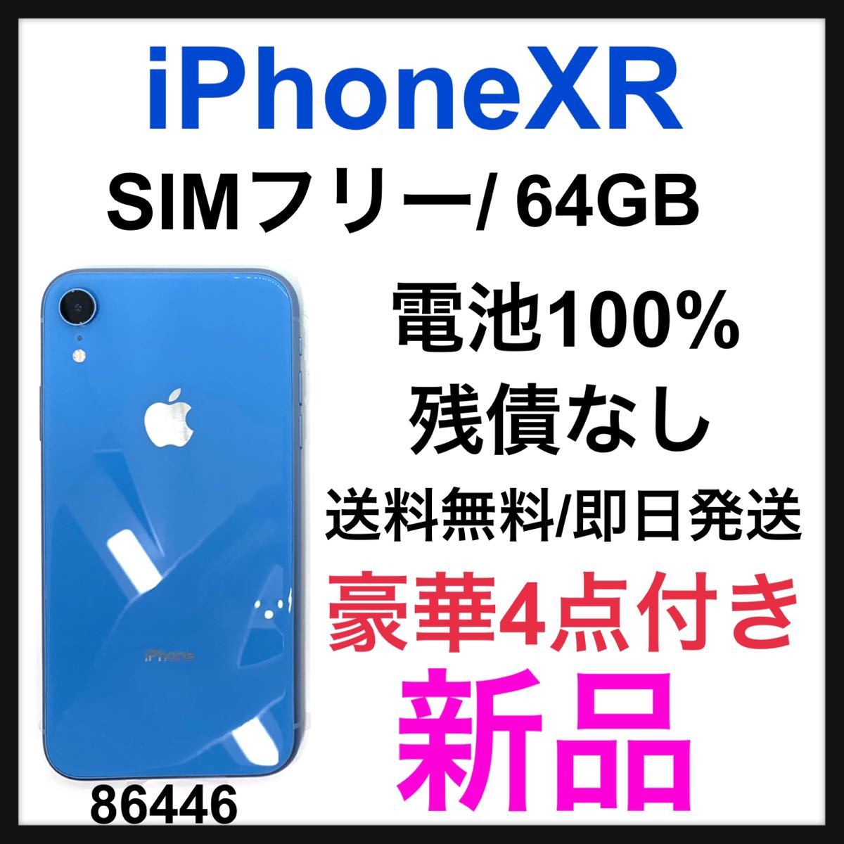 新品　iPhone XR Blue 64 GB SIMフリー　本体
