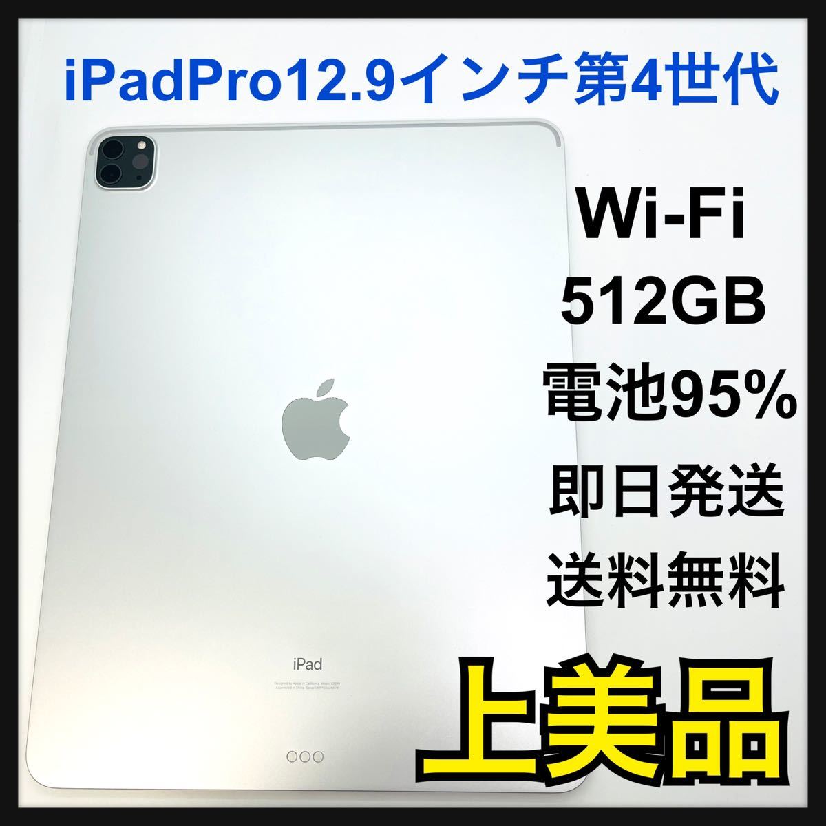 格安 pro iPad 電池95% A 12.9 Wi-Fi GB 第4世代 512 iPad本体