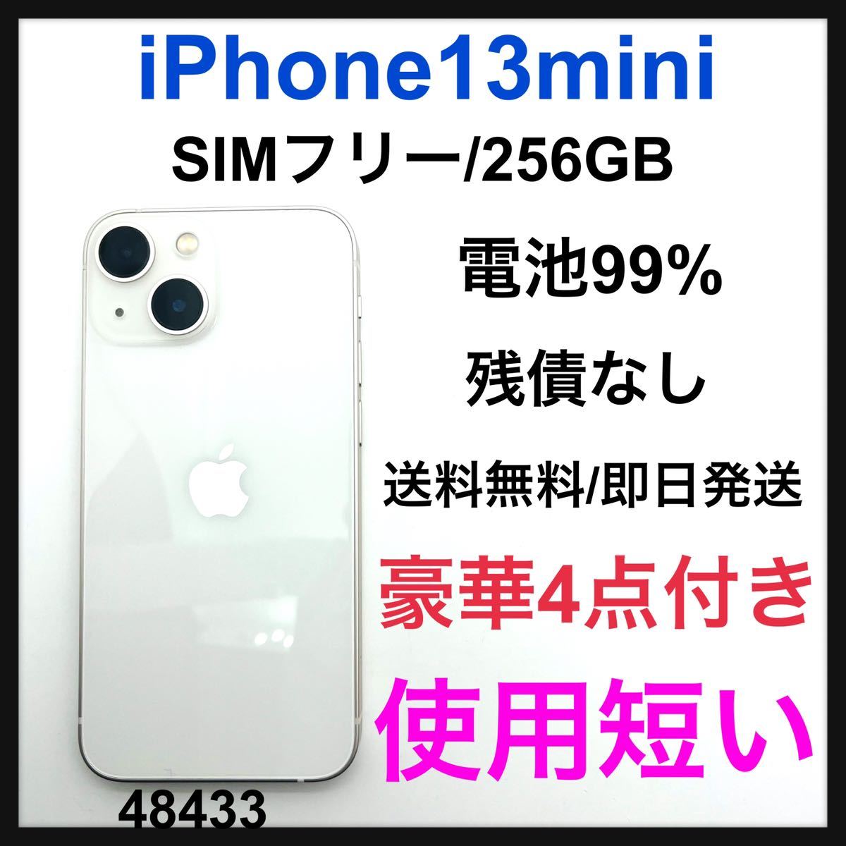 当社の 13 iPhone 99% S mini SIMフリー 256GB スターライト iPhone