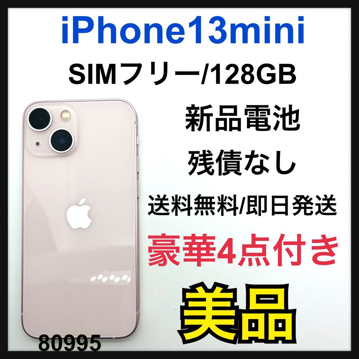 低価格の B 新品電池 iPhone 13 mini ピンク 128 GB SIMフリー iPhone