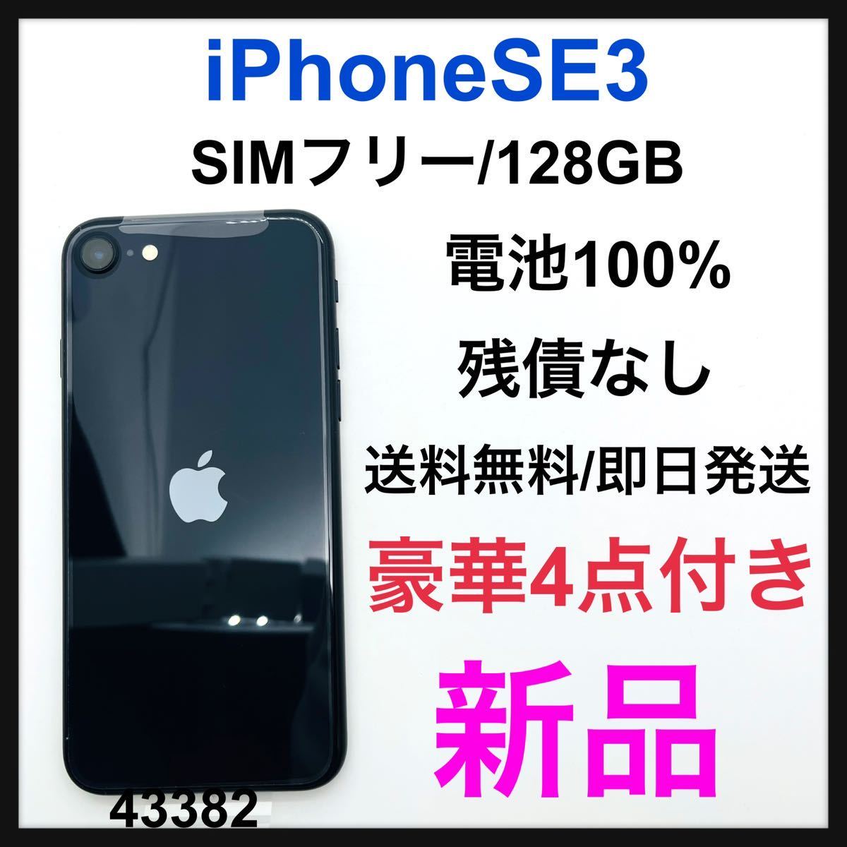 超美品 SE 新品 iPhone (第3世代) SIMフリー GB 128 ミッドナイト