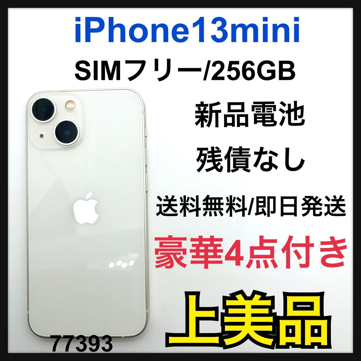 初回限定】 13 iPhone A mini SIMフリー GB 256 スターライト iPhone