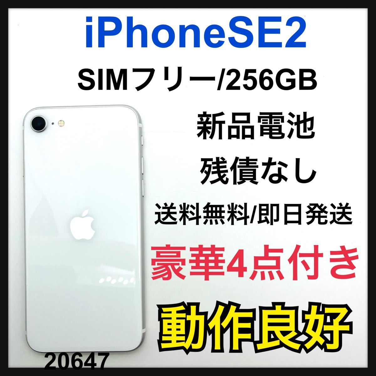 iPhone SE 第2世代 (SE2) ホワイト 256 GB SIMフリー-