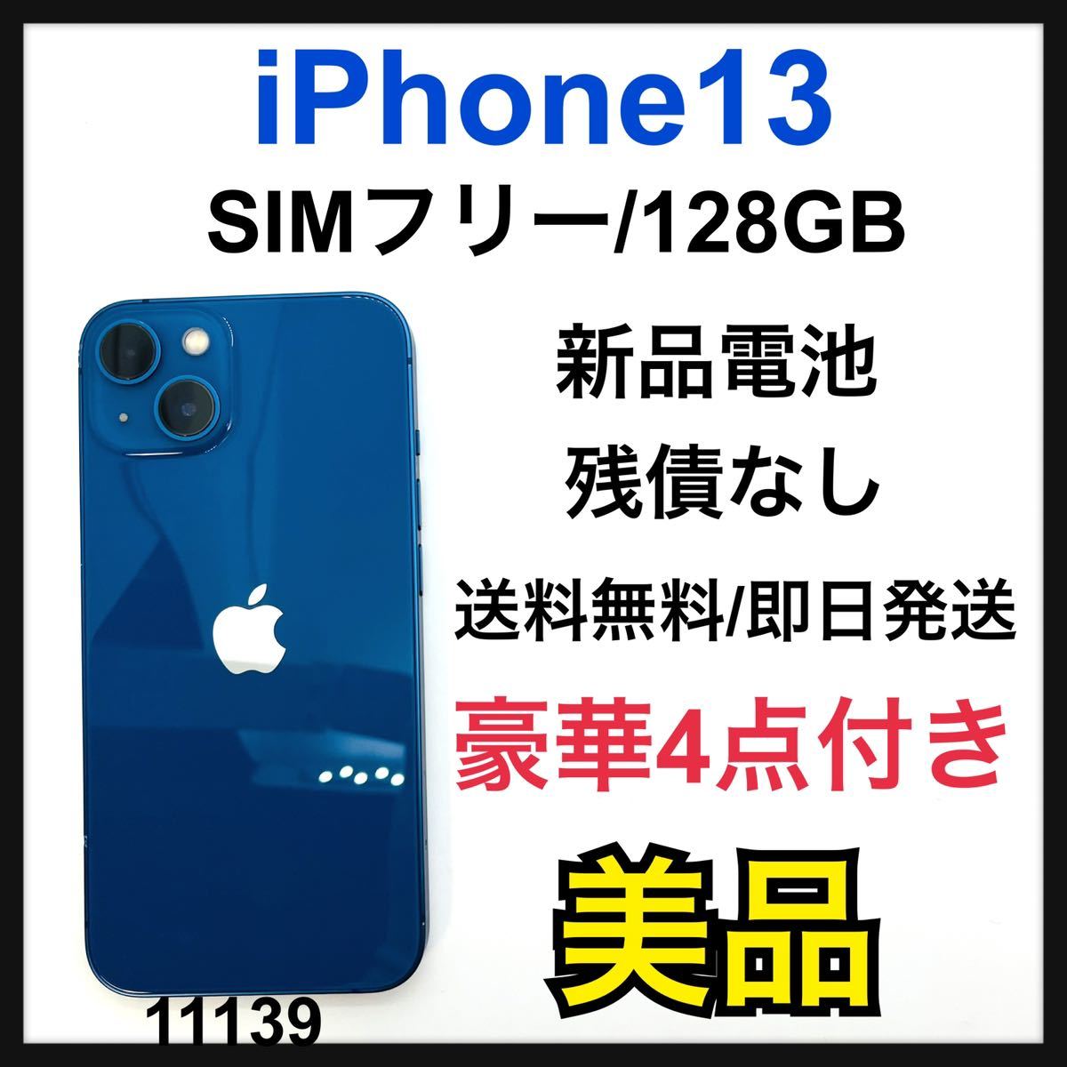 ずっと気になってた 新品電池 iPhone B 13 SIMフリー 本体 GB 128