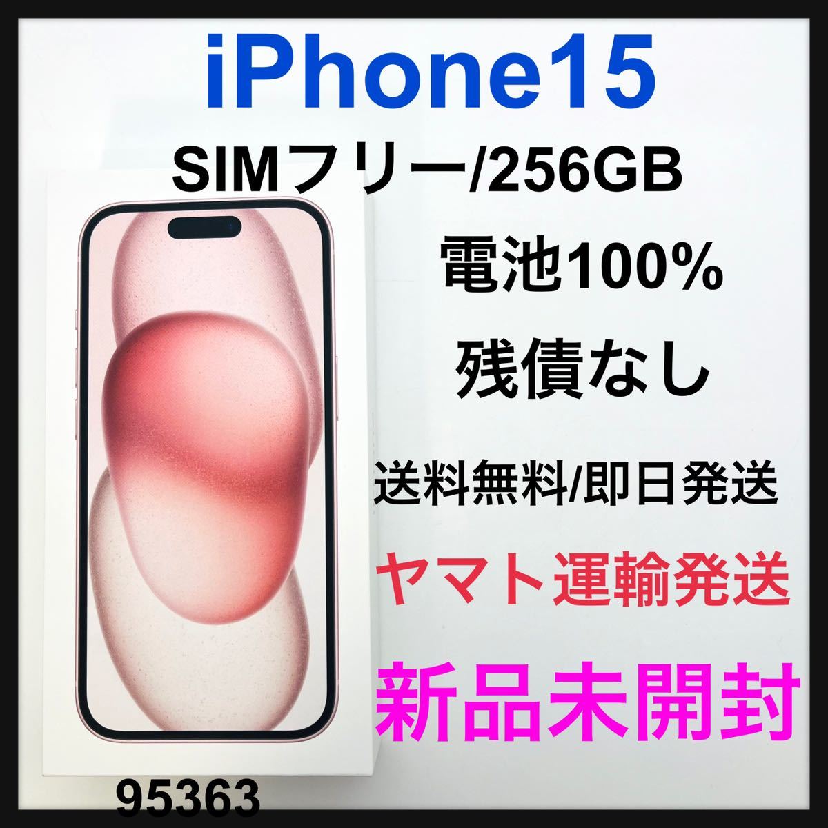 新品　未開封　iPhone 15 ピンク 256 GB SIMフリー　本体