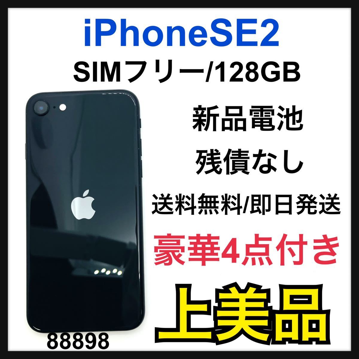 国内発送 第2世代 SE iPhone A (SE2) SIMフリー 128GB ブラック iPhone