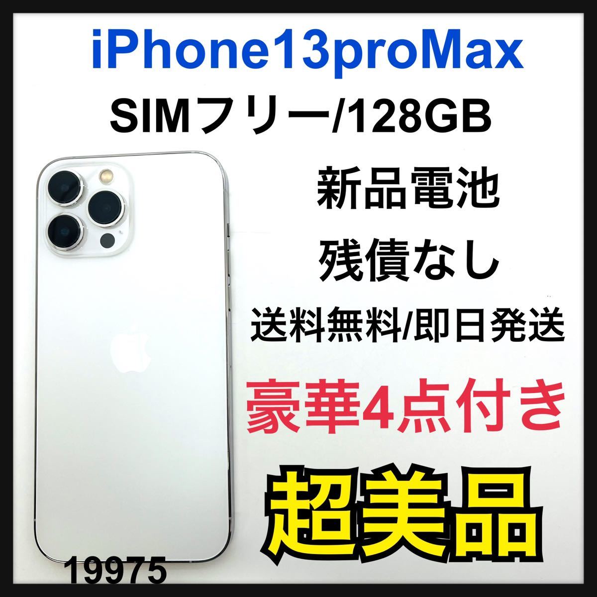 S iPhone 13 Pro Max シルバー 128 GB SIMフリー｜PayPayフリマ