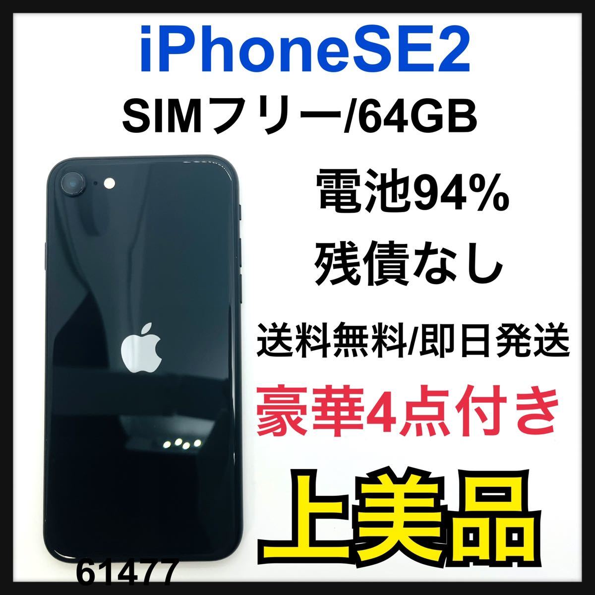 A iPhone SE 第2世代 (SE2) ブラック 64 GB SIMフリー｜PayPayフリマ