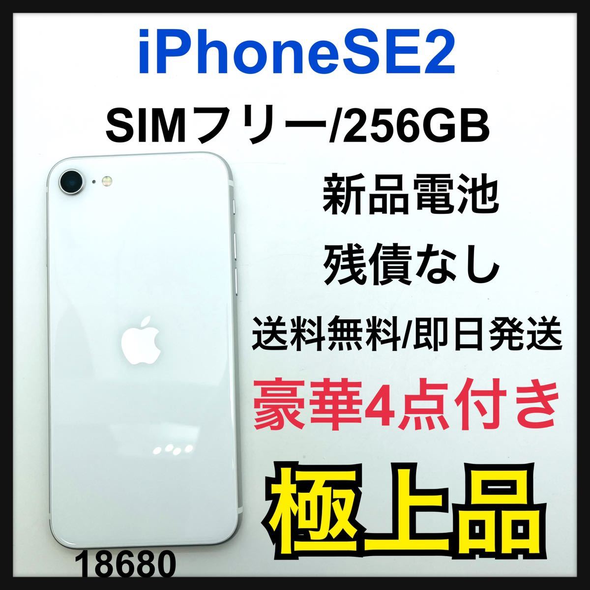 超美品箱付】iPhoneSE2第2世代 ホワイト 64 GB バッテリー87%-