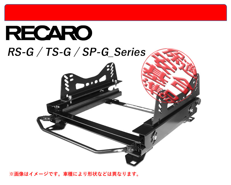 [レカロ RS-G/TS-G/SP-G]A7# プジョー 207用シートレール(3×3ポジション)[N SPORT製][保安基準適合]_画像1