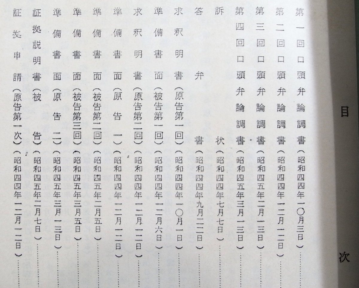 C/非売品 長沼ミサイル基地事件訴訟記録 5冊 昭和45年- /北海道長沼ナイキ事件/自衛隊の合憲性が問われた事件 検/日本国憲法第9条/政治古本_画像2