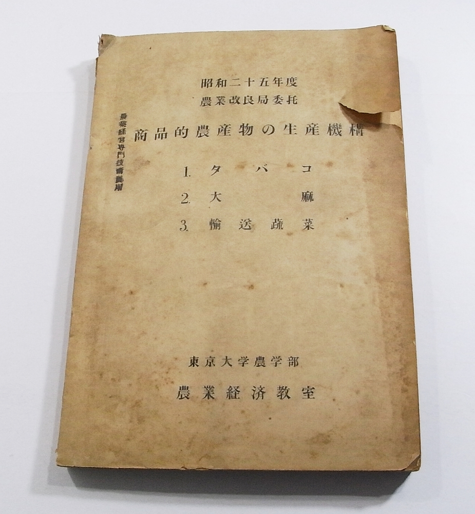 最安値級価格 L/商品的農産物の生産機構 タバコ・大麻・輸送蔬菜 /資料